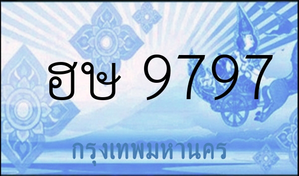 ฮษ 9797
